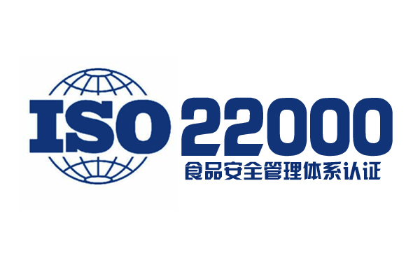 ISO22000食品安全管理体系