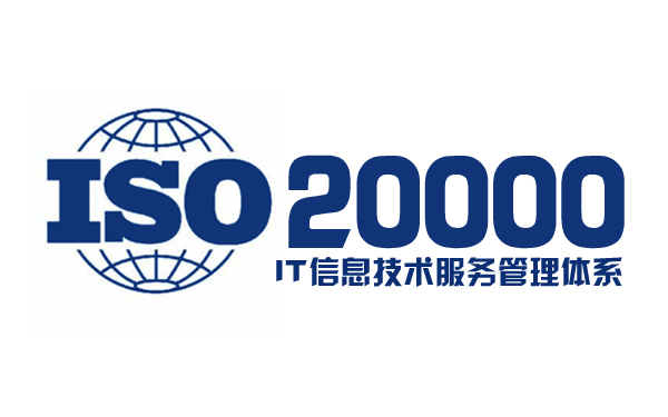 ISO20000信息技术服务管理体系