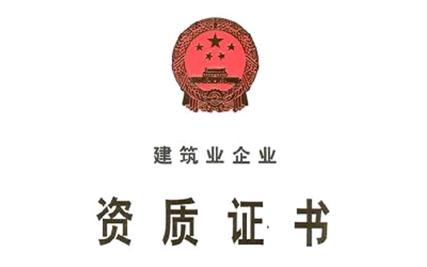 资质审批咨询
